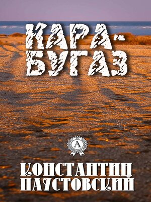 cover image of Кара-Бугаз